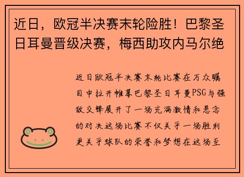 近日，欧冠半决赛末轮险胜！巴黎圣日耳曼晋级决赛，梅西助攻内马尔绝杀！