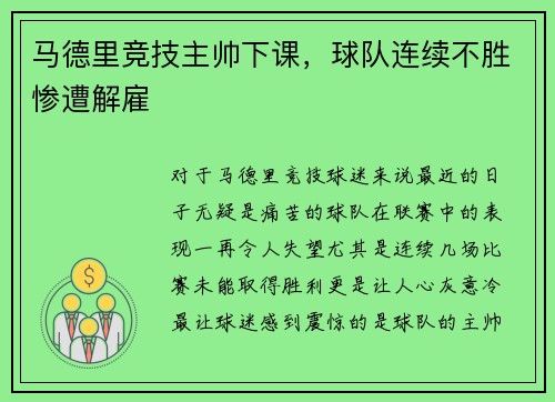 马德里竞技主帅下课，球队连续不胜惨遭解雇
