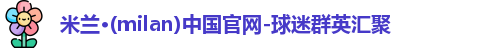 米兰体育